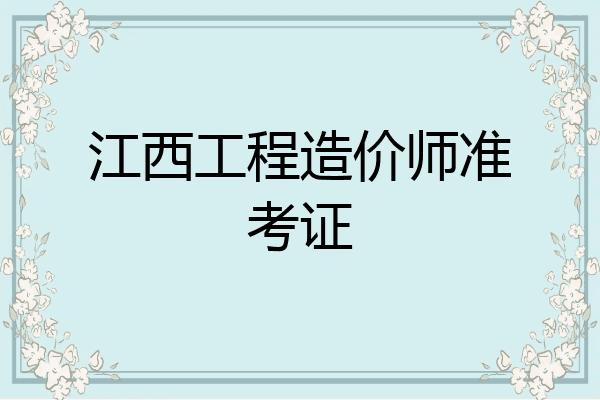江西工程造价师准考证