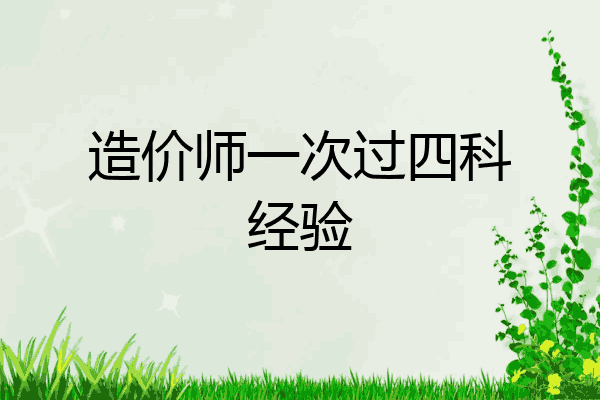 造价师一次过四科经验