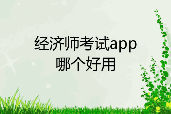 经济师考试app哪个好用