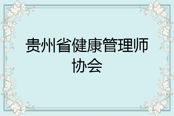 贵州省健康管理师协会