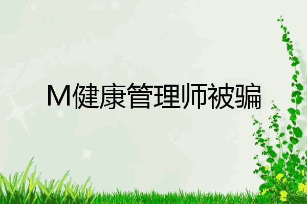 M健康管理师被骗