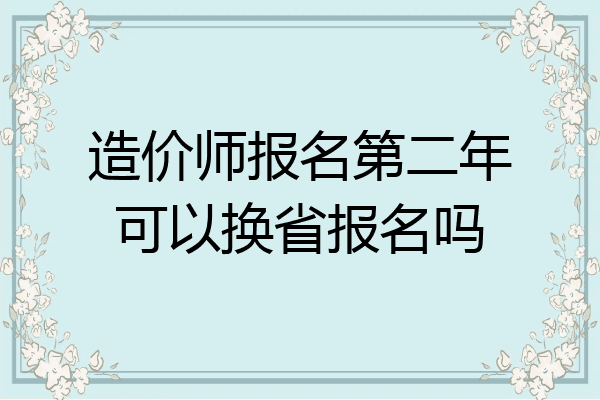 造价师报名第二年可以换省报名吗
