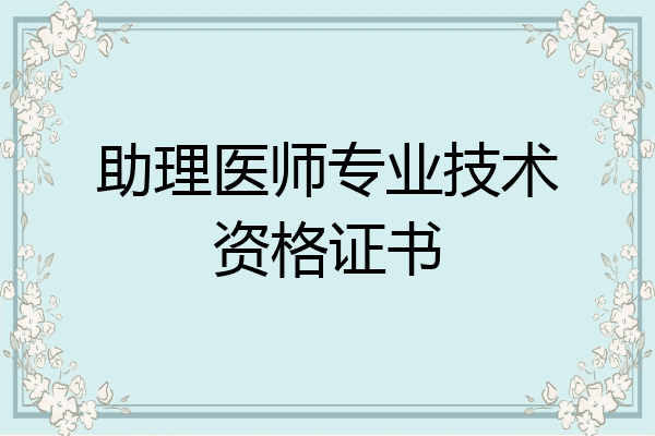 助理医师专业技术资格证书