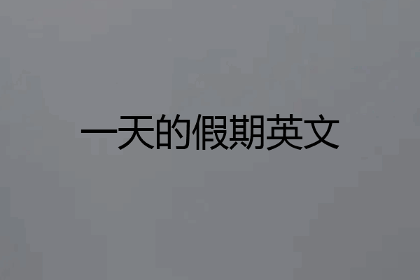 一天的假期英文