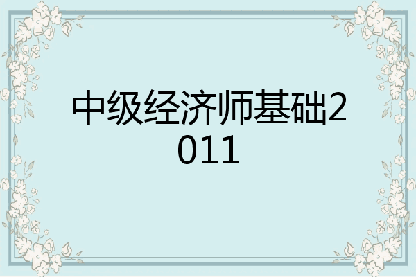 中级经济师基础2011