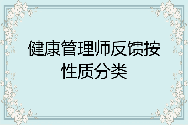 健康管理师反馈按性质分类