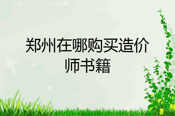 郑州在哪购买造价师书籍