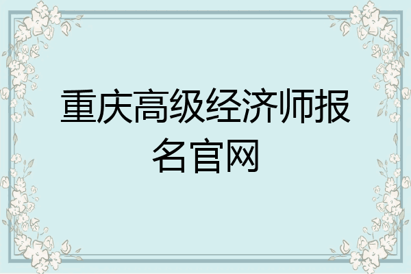 重庆高级经济师报名官网