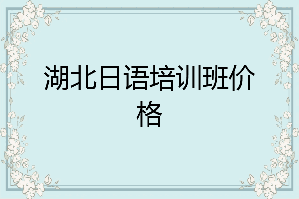 湖北日语培训班价格