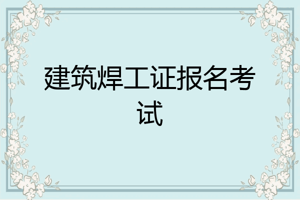 建筑焊工证报名考试