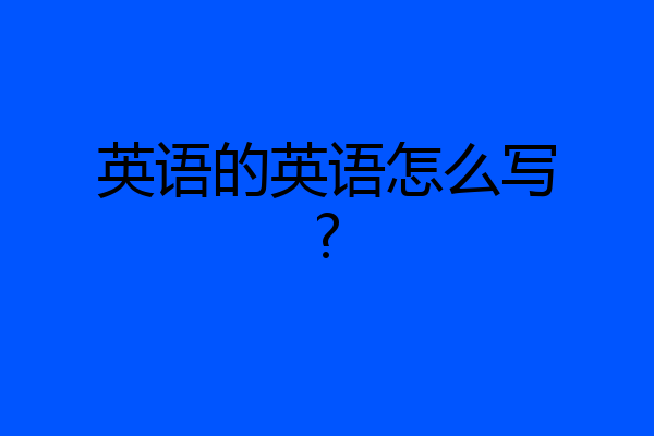 英语的英语怎么写?