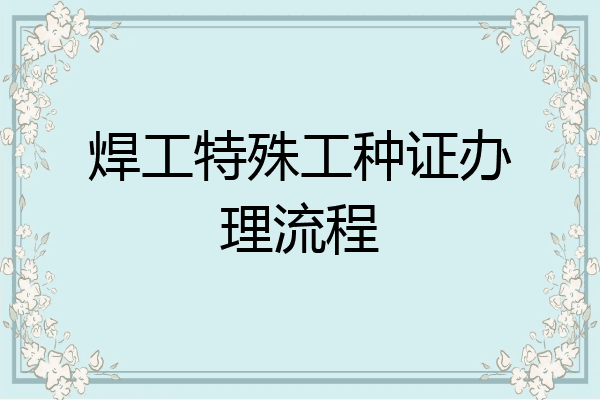 焊工特殊工种证办理流程