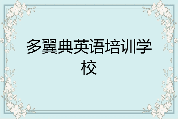 多翼典英语培训学校