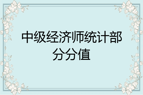 中级经济师统计部分分值