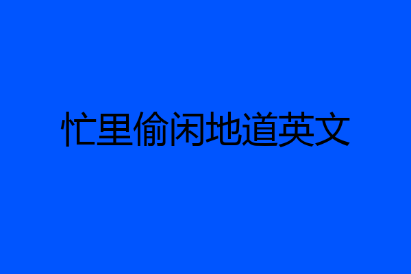忙里偷闲地道英文
