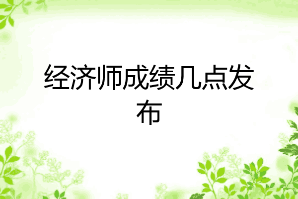 经济师成绩几点发布