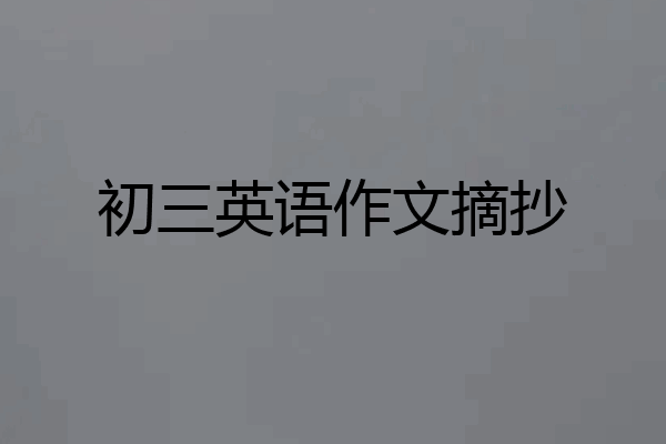 初三英语作文摘抄