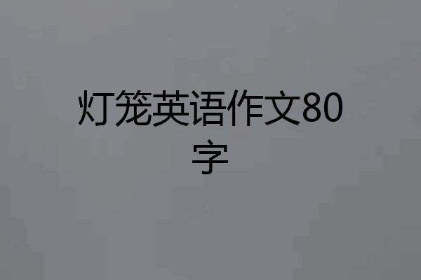 灯笼英语作文80字