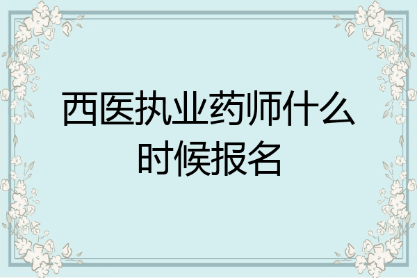 西医执业药师什么时候报名