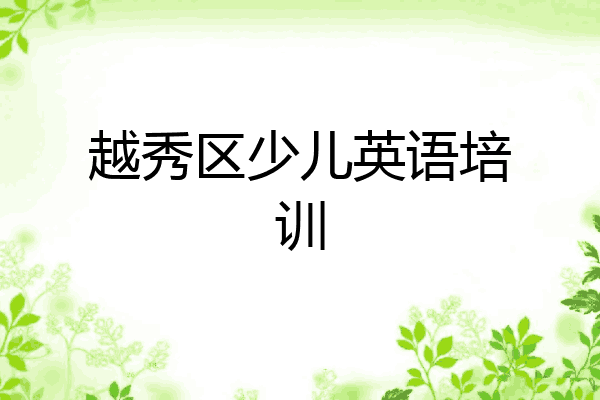 越秀区少儿英语培训