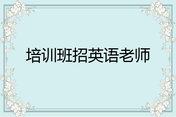 培训班招英语老师