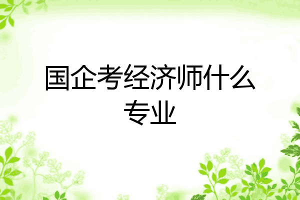 国企考经济师什么专业