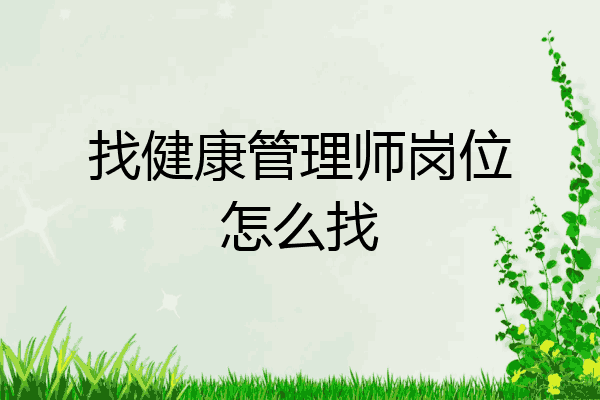 找健康管理师岗位怎么找