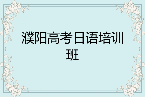 濮阳高考日语培训班
