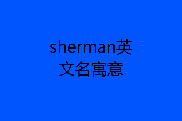sherman英文名寓意