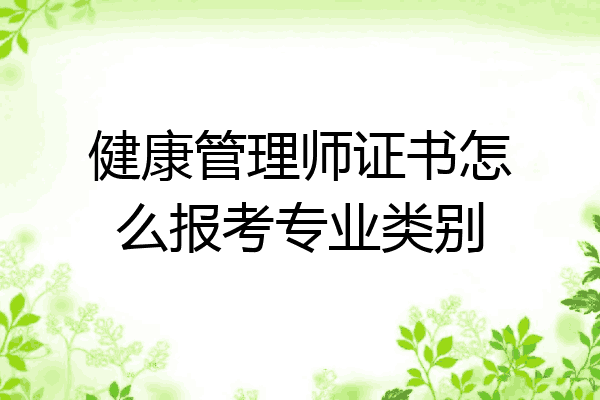 健康管理师证书怎么报考专业类别