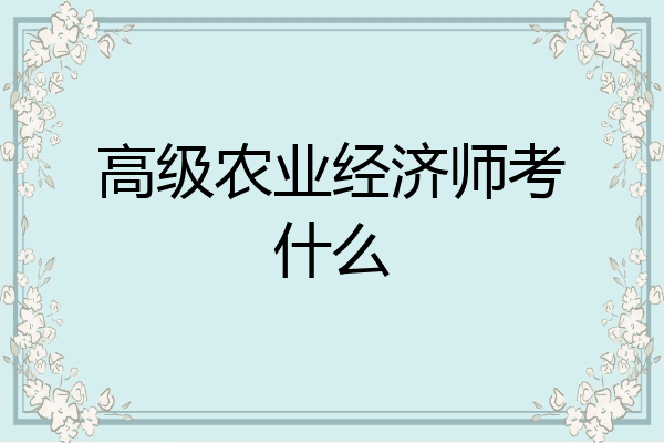 高级农业经济师考什么