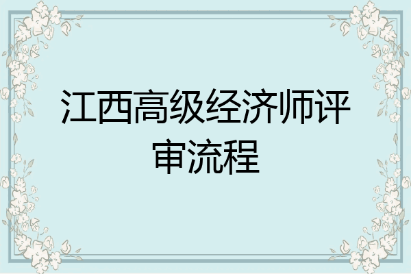 江西高级经济师评审流程