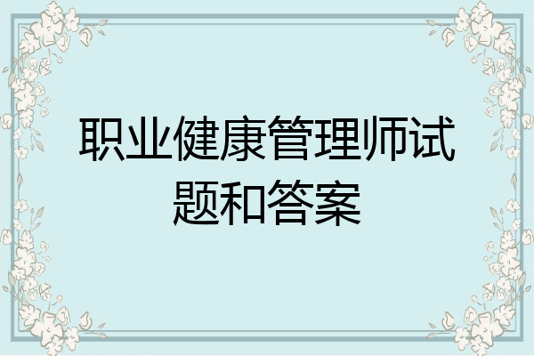 职业健康管理师试题和答案