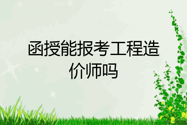函授能报考工程造价师吗