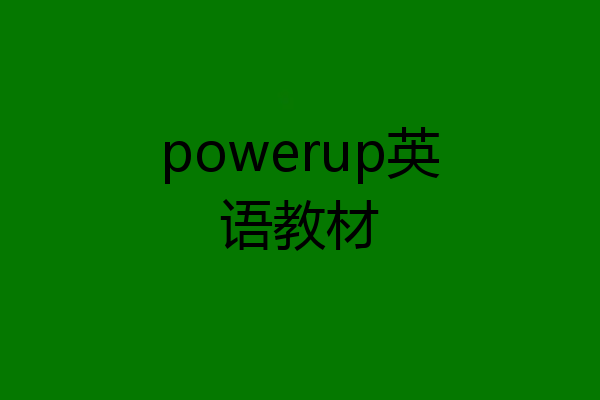 powerup英语教材