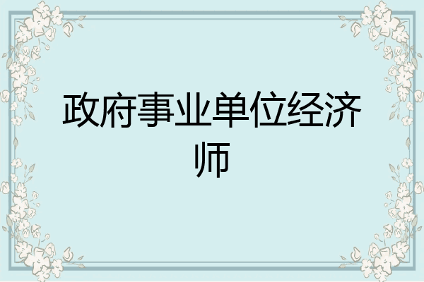政府事业单位经济师