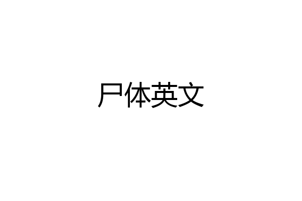 尸体英文