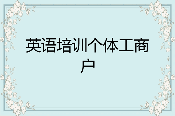 英语培训个体工商户