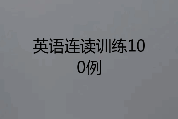 英语连读训练100例