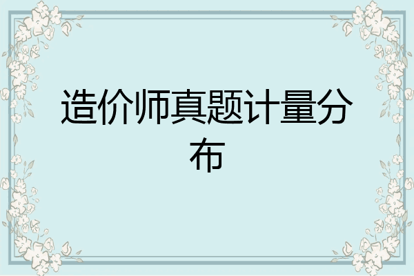 造价师真题计量分布