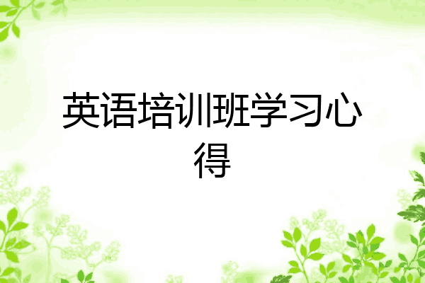 英语培训班学习心得