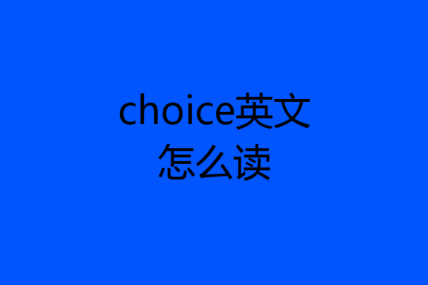 choice英文怎么读