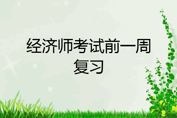经济师考试前一周复习