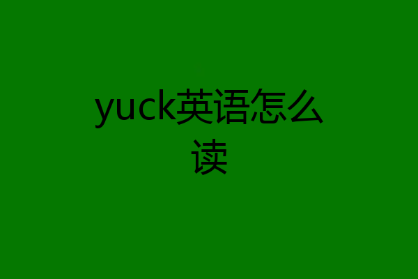 yuck英语怎么读