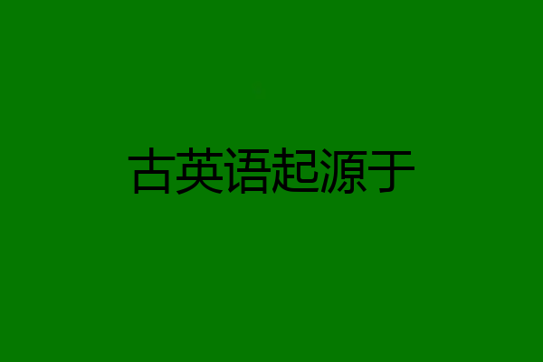 古英语起源于