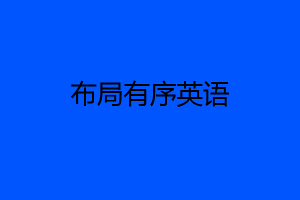 布局有序英语