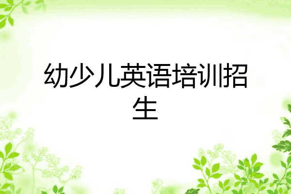 幼少儿英语培训招生