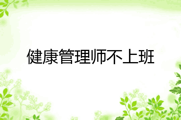 健康管理师不上班