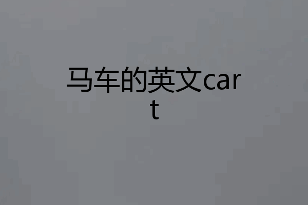 马车的英文cart