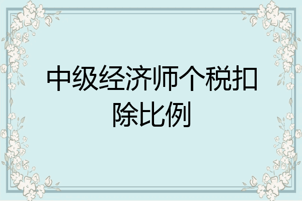 中级经济师个税扣除比例